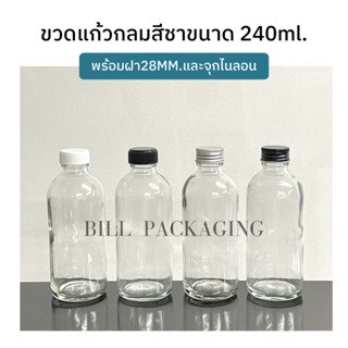 ขวดแก้วกลมใสขนาด 240ml.(8oz) พร้อมฝา 28mm. แถมจุกไนลอน (ฝา6แบบ)[รหัสขวด:W76]