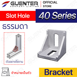 Bracket Slot Hole 40 Series (จำหน่ายแบบตัว/แพ็ค) ตัวยึดฉากใช้สำหรับอลูมิเนียมโปรไฟล์ซีรี่ 40 มีรูยึดรูสล็อท [BKC-028]