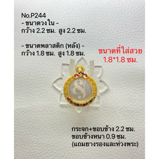 P244 กรอบพระ ตลับพระไมครอน ลูกอม ขนาดกรอบวงใน 2.2*2.2 ซม. ขนาดที่ใส่สวย 1.8*1.8 ซม.(สามารถส่งภาพและขนาดทางแชทได้)