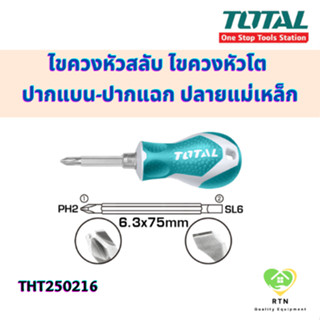 TOTAL ไขควงสลับ ไขควงหัวสลับ ไขควงหัวโต (2 in 1 Screwdriver Set) ปากแบน-ปากแฉก ปลายแม่เหล็ก รุ่น THT250216