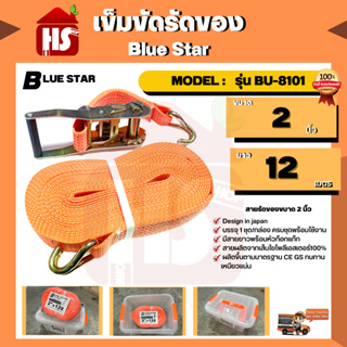 เข็มขัดรัดของ Blue Star ขนาด 2 นิ้ว ยาว 12 เมตร  MODEL:  รุ่น BU-8101