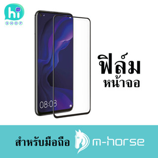 ฟิล์มกระจก ฟิล์มกันรอยหน้าจอ ฟิล์มนิรภัย สำหรับมือถือ m-horse เอ็มฮอส ตรงรุ่นจากศูนย์ ของแท้ ส่งเร็ว