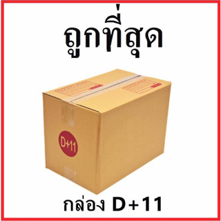 กล่องไปรษณีย์ กระดาษ KA ฝาชน (เบอร์ D+11) พิมพ์จ่าหน้า (20 ใบ) กล่องพัสดุ กล่องกระดาษ