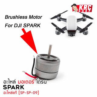 [ ร้านไทย ส่งไว ] อะไหล่มอเตอร์โดรน SPARK อะไหล่แท้ [SP-SP-09]