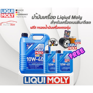 น้ำมันเครื่อง Liqui Moly 7 ลิตร 10W-40 SUPER LEICHTLAUF เกรดสังเคราะห์แท้ 10000km