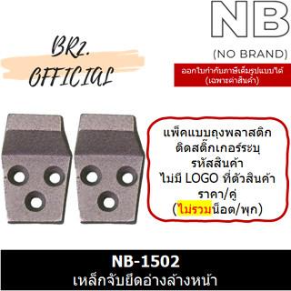 NB (NO BRAND) = NB-1502 เหล็กจับยึดอ่างล้างหน้า (ราคา / คู่)