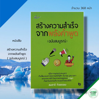 หนังสือ สร้าง ความสำเร็จ จากพลัง คำพูด (ฉบับสมบูรณ์) : จิตวิทยา พัฒนาตนเอง ศิลปะการพูด เทคนิคการพูด วิธีครองใจ ทัศนคติ