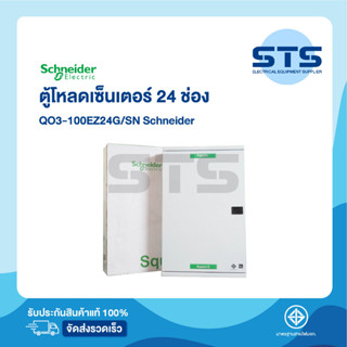 ตู้โหลดเซนเตอร์ 3 เฟส 24 ช่อง QO3-100EZ24G/SN Schneider