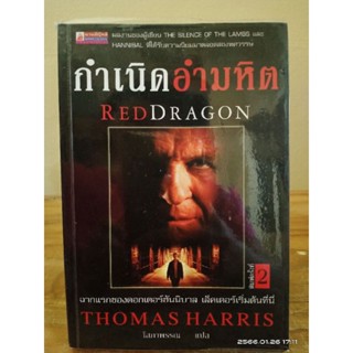 กำเนิดอำมหิต  REDDRAGON //มือสองสภาพอ่านมีจุดเหลือง