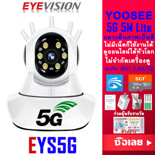 EYEVISION Premium YOOSEE กล้องวงจรปิด wifi 2.4g/5g รุ่น 5M Lite กลางคืนภาพเป็นสี พูดโต้ตอบกันได้ กล้องวงจรปิดไร้สาย ไม่มีเน็ตก็ใช้งานได้ แจ้งเดือนมือถือ กล้องวงจร ดูออนไลน์ได้ตลอด แถมอุปกรณ์ติดตั้ง MI home ip camera ราคาถูกสุด ฟรี APP