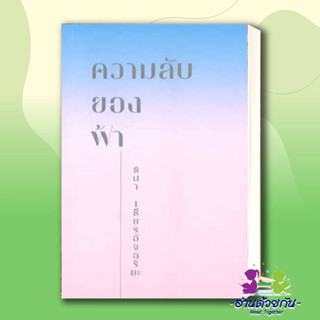 หนังสือ ความลับของฟ้า ผู้เขียน: ธนา เธียรอัจฉริยะ  สำนักพิมพ์: คู้บ/KOOB  จิตวิทยา การพัฒนาตัวเอง