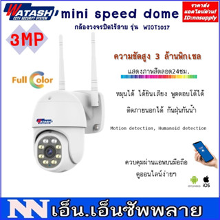 กล้องวงจรปิด แบบ wifi ยี่ห้อ WATASHI IOT รุ่น WIOT1017 Mini Speed Dome Full color Camera 3 MP