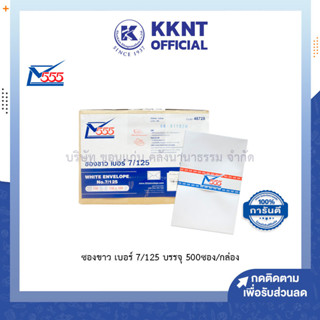 💙KKNT | ซองขาว สีทอง 555 เบอร์ 7/125 สีขาว ฝาสามเหลี่ยม หนา100แกรม บรรจุ500ซอง (ราคา/กล่อง)