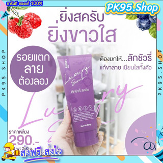 สครับขัดผิวขาว {💚ส่งฟรี+ปลายทาง} 💥 สครับลัคชัวรี่ Luxury scrub สครับเนื้อละเอียดกลิ่นหอม ขนาด 200 กรัม