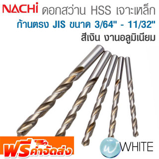 ดอกสว่าน HSS เจาะเหล็ก ก้านตรง JIS ขนาด 3/64 นิ้ว - 11/32 นิ้ว สีเงิน งานอลูมิเนียม ยี่ห้อ NACHI จัดส่งฟรี!!!