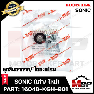 ชุดลิ้นอากาศ/ไดอะเฟรม​​​​​​​ สำหรับ HONDA SONIC - ฮอนด้า โซนิค (เก่า/ ใหม่) (PART: 16048-KGH-901) มาตรฐานการผลิตโรงงานญี