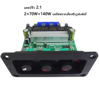 แอมป์จิ๋วบลูทูธ Bluetooth5.0 กำลังขับ 2×70W+140W ปรับเสียงเบสสูงและต่ำ 12V-24V 5A บอร์ดขยายเสียงดิจิตอล