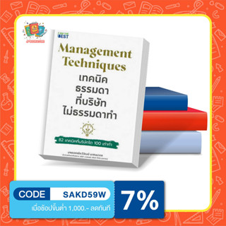 Management Techniques เทคนิคธรรมดา ที่บริษัทไม่ธรรมดาทำ 82 เทคนิคที่บริษัทโต 100 เท่าทำ