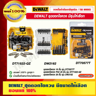 DEWALT ชุดดอกไขควง มีรุ่นให้เลือก ของแท้ 100% ร้านเป็นตัวแทนจำหน่ายโดยตรง