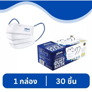 (30 ชิ้น) Zion Disposable Dust Mask ไซออน หน้ากากอนามัย แบบหูสีดำและน้ำเงิน