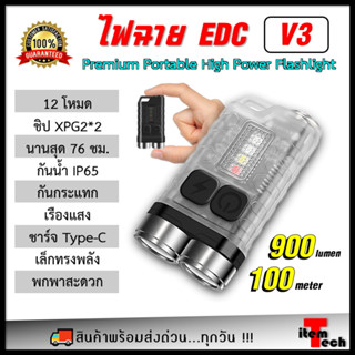 [V3] EDC FLASHLIGHT ไฟฉายพวงกุญแจ ไฟฉายพกพาเอนกประสงค์ ความสว่างสูง 900LM ส่องไกล 100 ม. ชาร์จไฟ Type-C