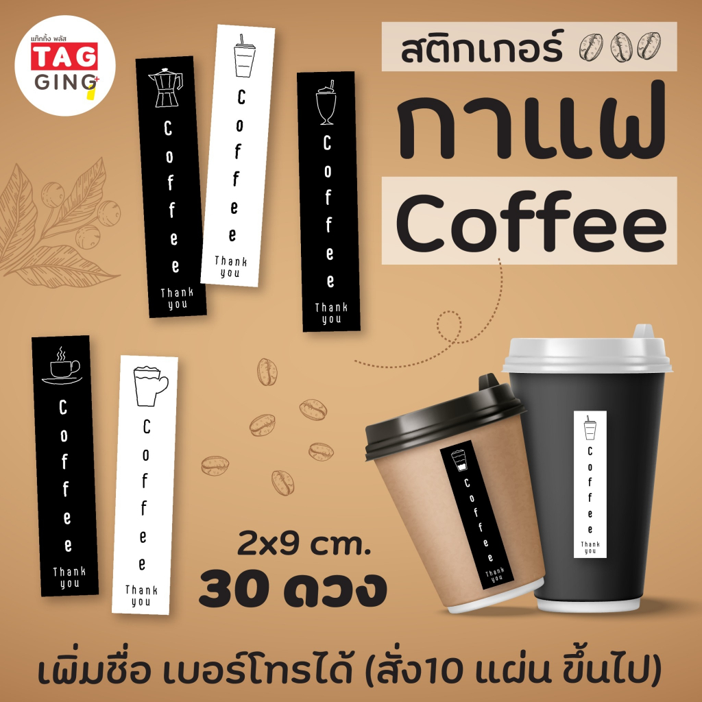 สติกเกอร์ติดแก้วกาแฟทรงสูง 2x9 cm. 30 ดวง ☕️ coffee sticker, สติกเกอร์กระดาษมันเงา หมึกกันน้ำ