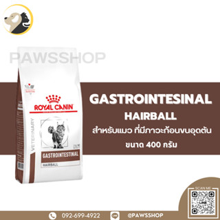 Royal Canin Cat Gastrointestinal Hairball 400 G อาหารประกอบการรักษาโรคเกี่ยวกับระบบทางเดินอาหาร ที่มีภาวะก้อนขนอุดตัน สำ