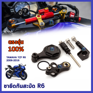 ขาจับกันสะบัด กันสะบัด กันสบัด  ขาจับกันสบัด ขากันสะบัด ขายึดกันสะบัด YZF R6 2006-2016