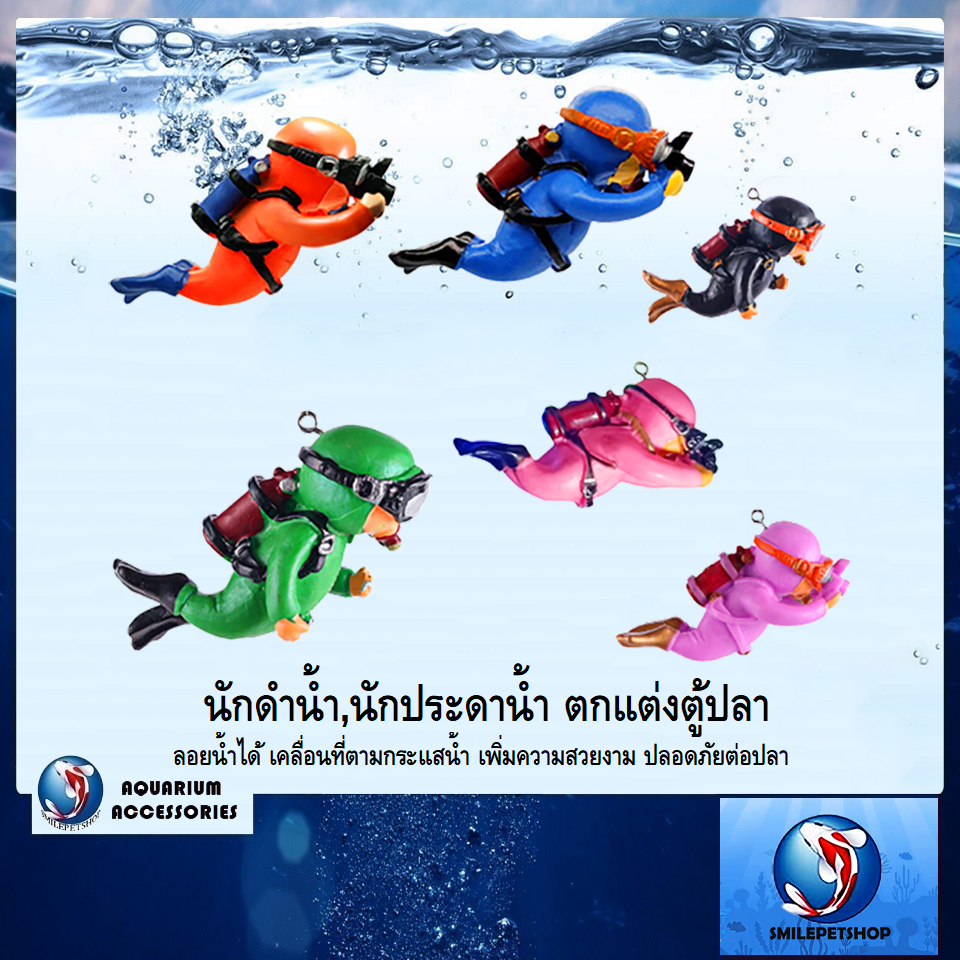 🤿นักดำน้ำ,นักประดาน้ำ ตกแต่งตู้ปลา🤿(ลอยน้ำได้ เคลื่อนที่ตามกระแสน้ำ เพิ่มความสวยงาม ปลอดภัยต่อปลา)
