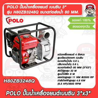 POLO ปั้มน้ำเครื่องยนต์ เบนซิน 3" รุ่น H80ZB3248Q ขนาดท่อส่งน้ำ 80 MM. (3"X3") ของแท้ 100%