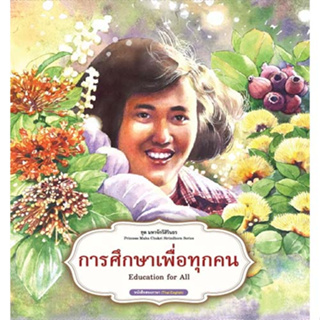 สถาพรบุ๊คส์ หนังสือเด็ก ชุด มหาจักรีสิรินธร : การศึกษาเพื่อทุกคน