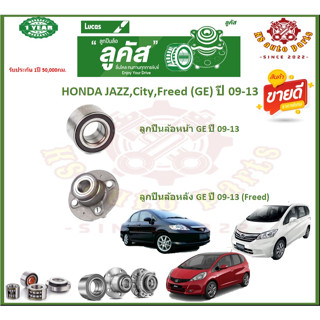 ลูกปืนล้อหน้า ลูกปืนล้อหลัง ยี่ห้อ Lucas HONDA JAZZ,City,Freed (GE) ปี 09-13 (โปรส่งฟรี) สินค้ารับประกัน 1 ปี 50,000 กม.