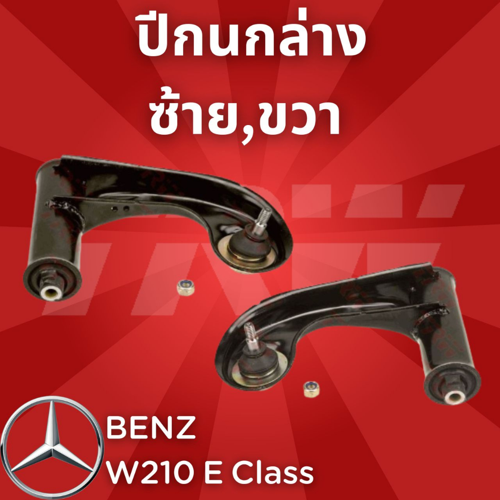 ช่วงล่างยุโรป BENZ W210 E Class 1995 - 2003 ปีกนกบน JTC984,JTC985 ซ้าย,ขวา