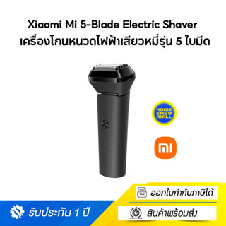 Xiaomi Mi 5-Blade Electric Shaver เครื่องโกนหนวดไฟฟ้าเสียวหมี่รุ่น 5 ใบมีด แบตอึด 2000mAh กันน้ำระดับ IPX7