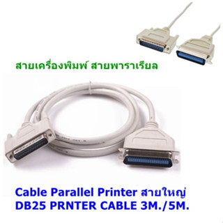 สายเครื่องพิมพ์ สายพาราเรียล Cable Parallel Printer สายใหญ่ DB25 PRNTER CABLE 1.5M/3 M.