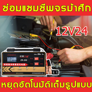 ชาร์จรวดเร็ว⚡เครื่องชาร์จแบตเตอรี่ 24V12Vbattery charger500Aตัวชาร์จแบตเตอรี่ เครื่องชาร์จอัจฉริยะและซ่อมแบตเตอรี่รถยนต์