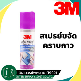 3M สเปรย์ขจัดคราบกาว CITRUS BASE  3 เอ็ม 52.5 กรัม สเปรย์ลบคราบกาว น้ำยาล้าง คราบกาว ลอกกาว ลอกสติ๊กเกอร์ ขจัดกาว สเปรย์