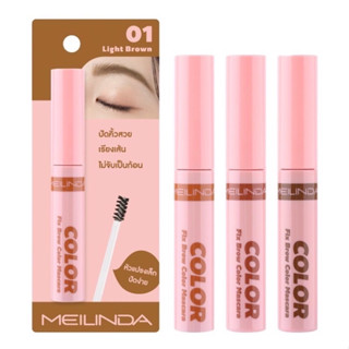 Meilinda Fix Brow Color Mascara มาสคาร่าคิ้วช่วยเซ็ตขนคิ้วให้เรียงตัวสวย MC3106