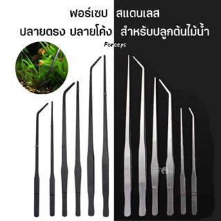 (พร้อมส่ง) ฟอร์เซป (Forceps) สแตนเลส ปลายตรง ปลายโค้ง สำหรับปลูกต้นไม้น้ำ