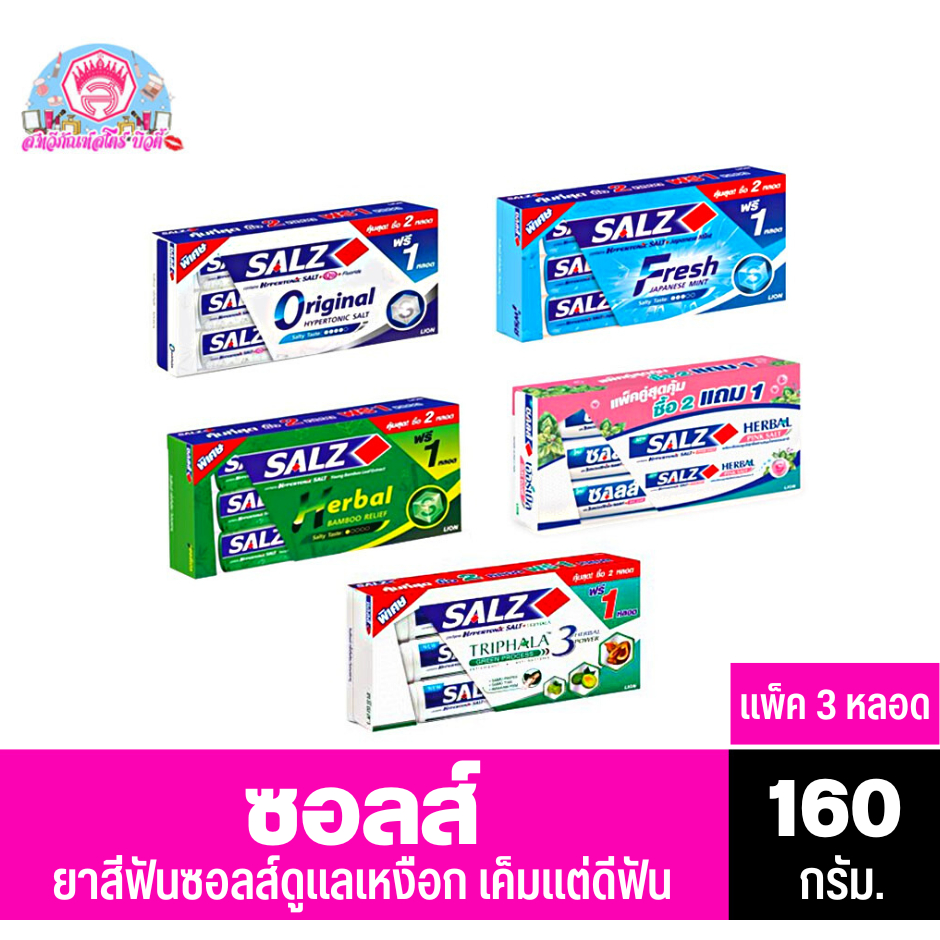 ซอลส์ เค็มแต่ดี ยาสีฟัน ขนาด 140-160 กรัม (*แพ็ค 3 หลอด)