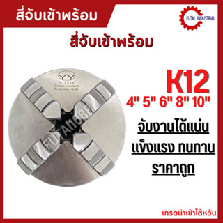 *พร้อมส่ง* 4-Jaw Chuck (ขนาด 3"-12") สี่จับ สี่จับเข้าพร้อม อะไหล่แม่พิมพ์ พร้อมอุปกรณ์ แถมฟันกลับ 1 ชุด