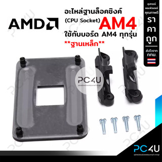 อะไหล่ขาซิงค์ ฐานล็อคซิงค์ CPU AMD AM4 (ฐานเหล็ก) ครบชุด