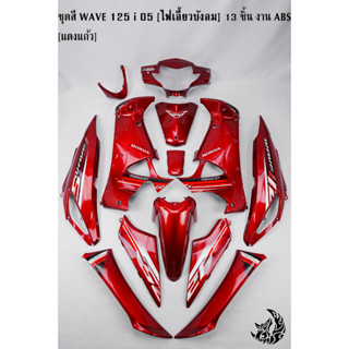 ชุดสี เฟรมรถ (แฟริ่ง,กรอบรถ) WAVE 125 i 05 [ไฟเลี้ยวบังลม] 13 ชิ้น สีแดงแก้ว [งานABS]