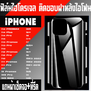 ฟิล์ม ไฮโดรเจล ติดรอบขอบฝาหลัง iPHONE i14Promax i14Pro i14 i14 i13Promax i13Pro i13 i12Promax i1 iXS IXR i8+ i7+ i6+ ISE