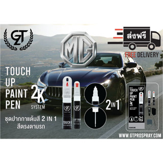 MG ปากกาแต้มสี รถยนต์ GT Pro Kit Touch Up Paint Pen