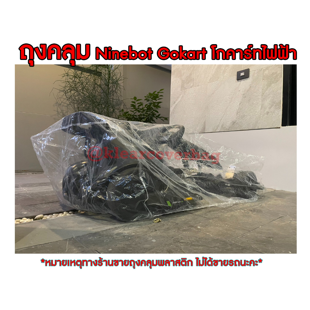 ถุงคลุม Ninebot Gokart โกคาร์ทไฟฟ้า แบตเตอร์รี่ แบบใส กันฝุ่น กันฝน กันขี้นก ขี้จิ้งจก มียางรัดขอบกันปลิว - รูปที่ 2