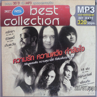 MP3 ความรัก ความหวัง กำลังใจ 50 เพลงดัง ความหมายดี ที่เติมเต็มทุกหัวใจ [MP3 320KBPS] (แผ่น CD , USB แฟลชไดร์ฟ)