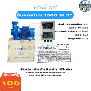 ปั้มน้ำหอยโข่ง โซล่าเซลล์ HANDURO DC- AC/DC -HV 550w - 2200w