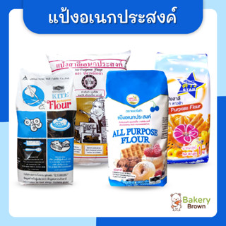 แป้งอเนกประสงค์ แป้งสาลี แป้งทำขนม ดาวฟ้า ว่าว UFM เชอรี่ฟ้า ปลาหมึกดำ 1กก. (All Purpose Flour) 0