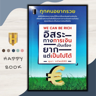 หนังสือ We Can Be Rich อิสระทางการเงินเป็นเรื่องยาก แต่เป็นไปได้ : การเงินการลงทุน การประหยัดและการออม วางแผนทางการเงิน